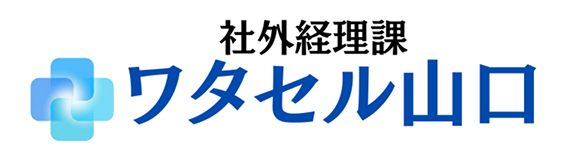 ワタセル山口｜まえみリンク - 社外経理課